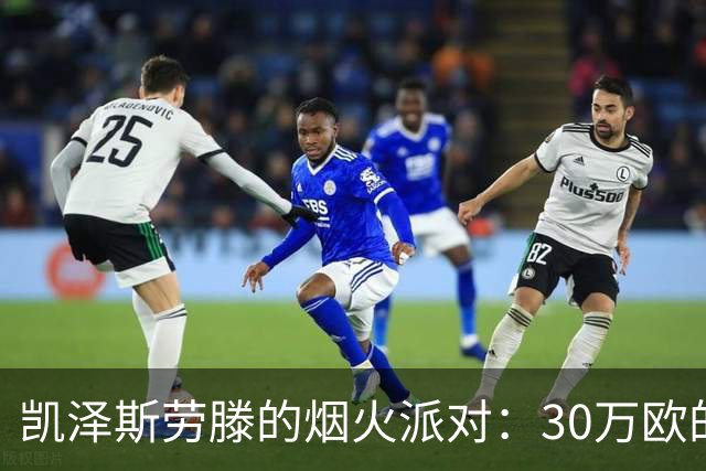 凯泽斯劳滕的烟火派对：30万欧的悲惨教训