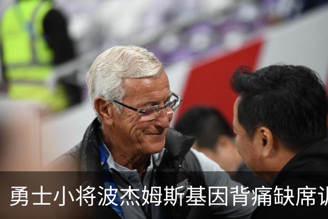 勇士小将波杰姆斯基因背痛缺席训练，揭幕战前景不明！