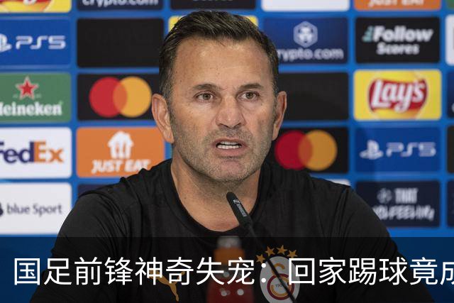 国足前锋神奇失宠：回家踢球竟成“消失术