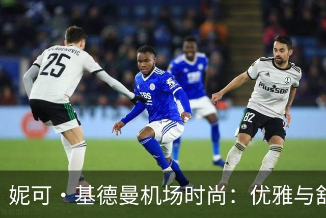 妮可·基德曼机场时尚：优雅与舒适的完美缠斗