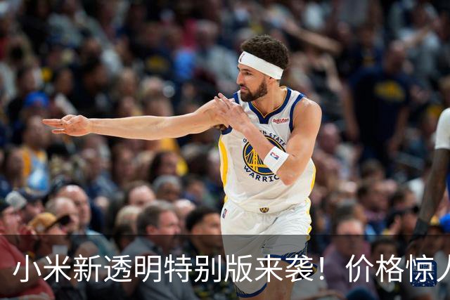 小米新透明特别版来袭！价格惊人，雷军热情喊话