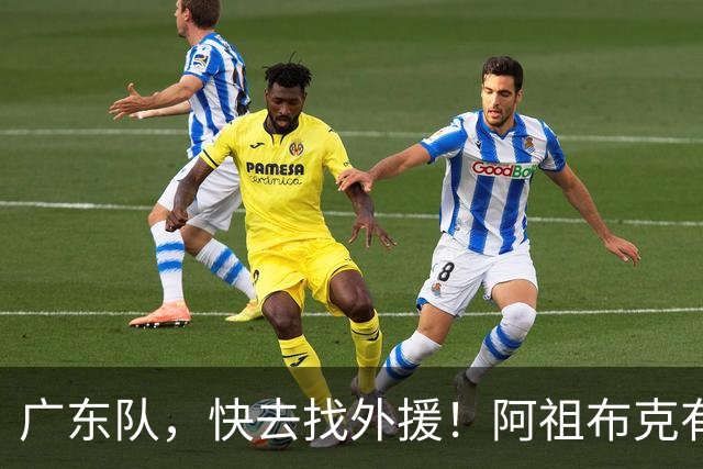 广东队，快去找外援！阿祖布克有点儿上不了天了