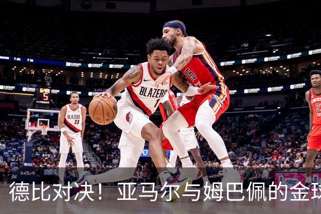 德比对决！亚马尔与姆巴佩的金球之争像过山车一样跌宕起伏