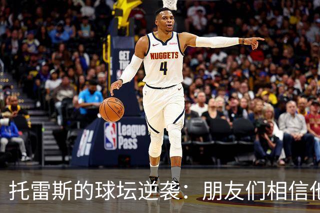 托雷斯的球坛逆袭：朋友们相信他的“进球神力”会回归！