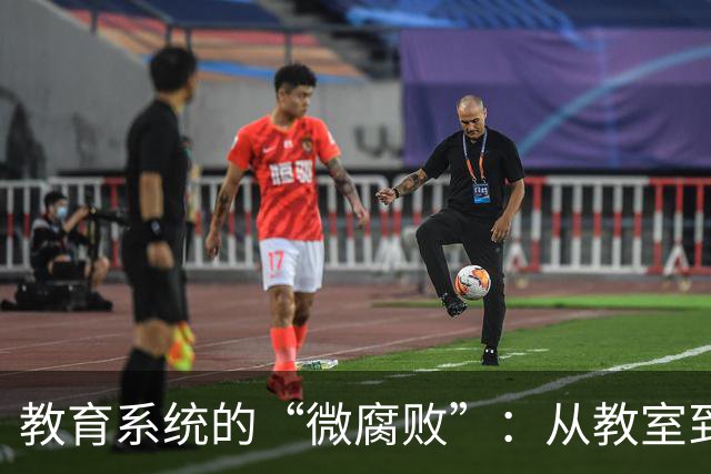 教育系统的“微腐败”：从教室到餐厅的小秘密