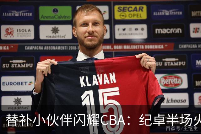 替补小伙伴闪耀CBA：纪卓半场火力全开！