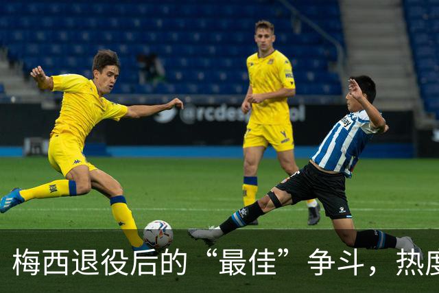 梅西退役后的“最佳”争斗，热度愈演愈烈！