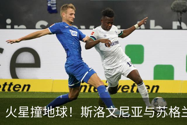 火星撞地球！斯洛文尼亚与苏格兰的守门员对决