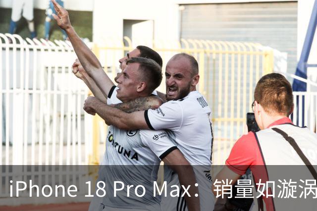 iPhone 18 Pro Max：销量如漩涡，市场盛宴！
